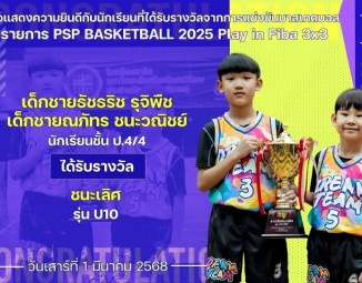 <strong>Read more about</strong><br />ขอแสดงความยินดีกับนักเรียนที่ได้รับรางวัลจากการแข่งขันบาสเกตบอล PSP BASKETBALL 2025 Play in Fiba 3x3 ขอแสดงความยินดีกับนักเรียนที่ได้รับรางวัลจากการแข่งขันบาสเกตบอล PSP BASKETBALL 2025 Play in Fiba 3x3